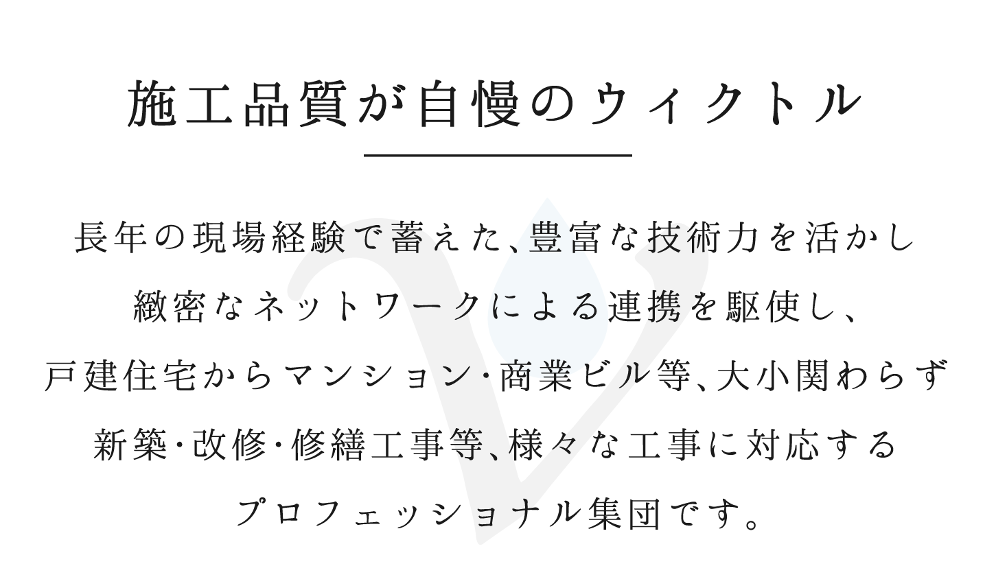 大田区の防水工事の株式会社ウィクトルの紹介